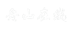 舟山在线